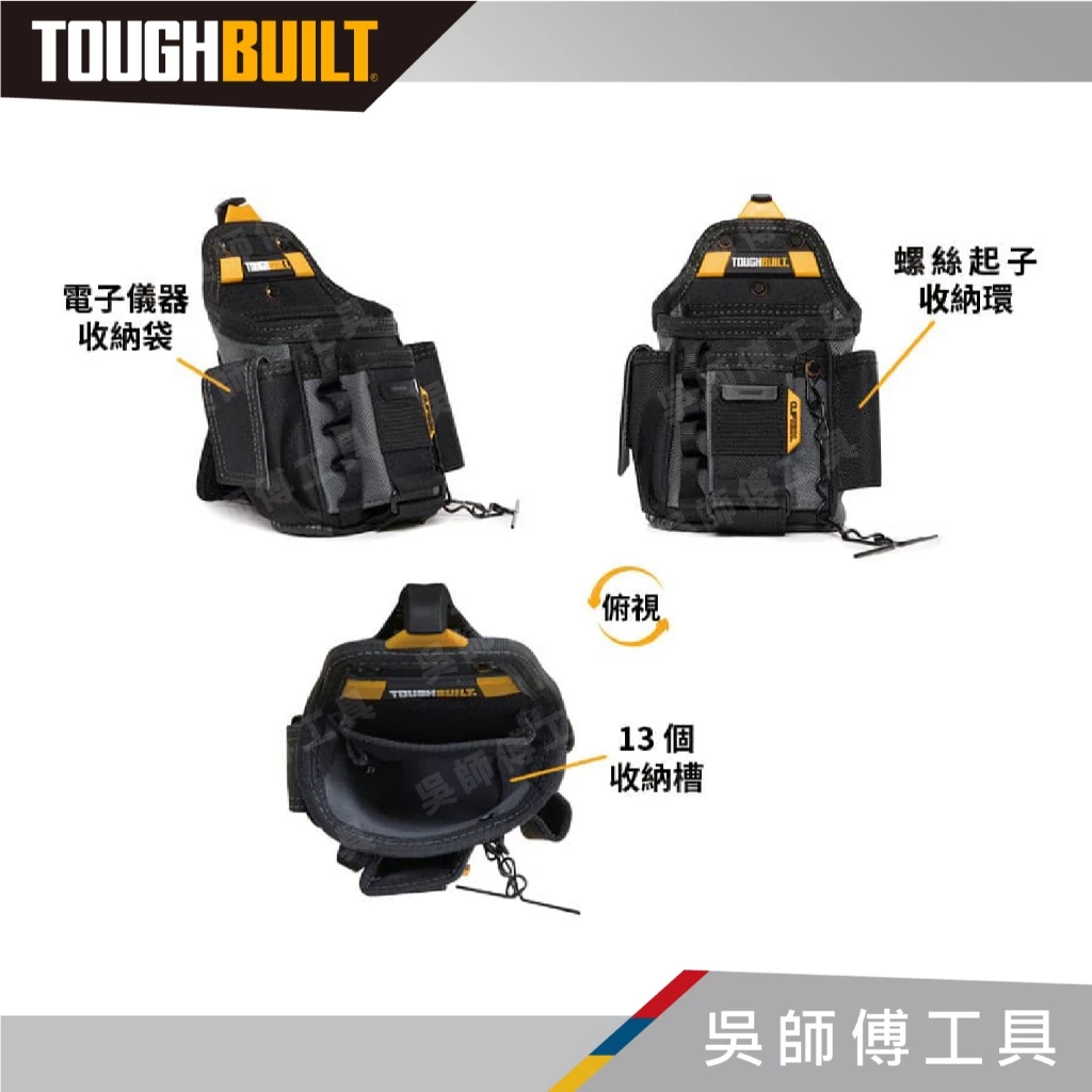 托比爾 TOUGHBUILT TB-CT-34 電工專用袋