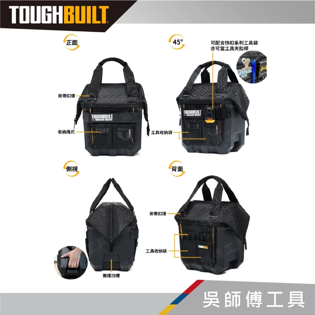 托比爾 TOUGHBUILT TB-CT-62-12 硬底有蓋手提袋-12吋