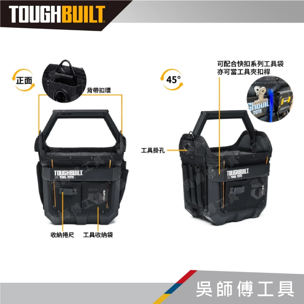 托比爾 TOUGHBUILT TB-CT-82-12 硬底無蓋手提袋-12吋