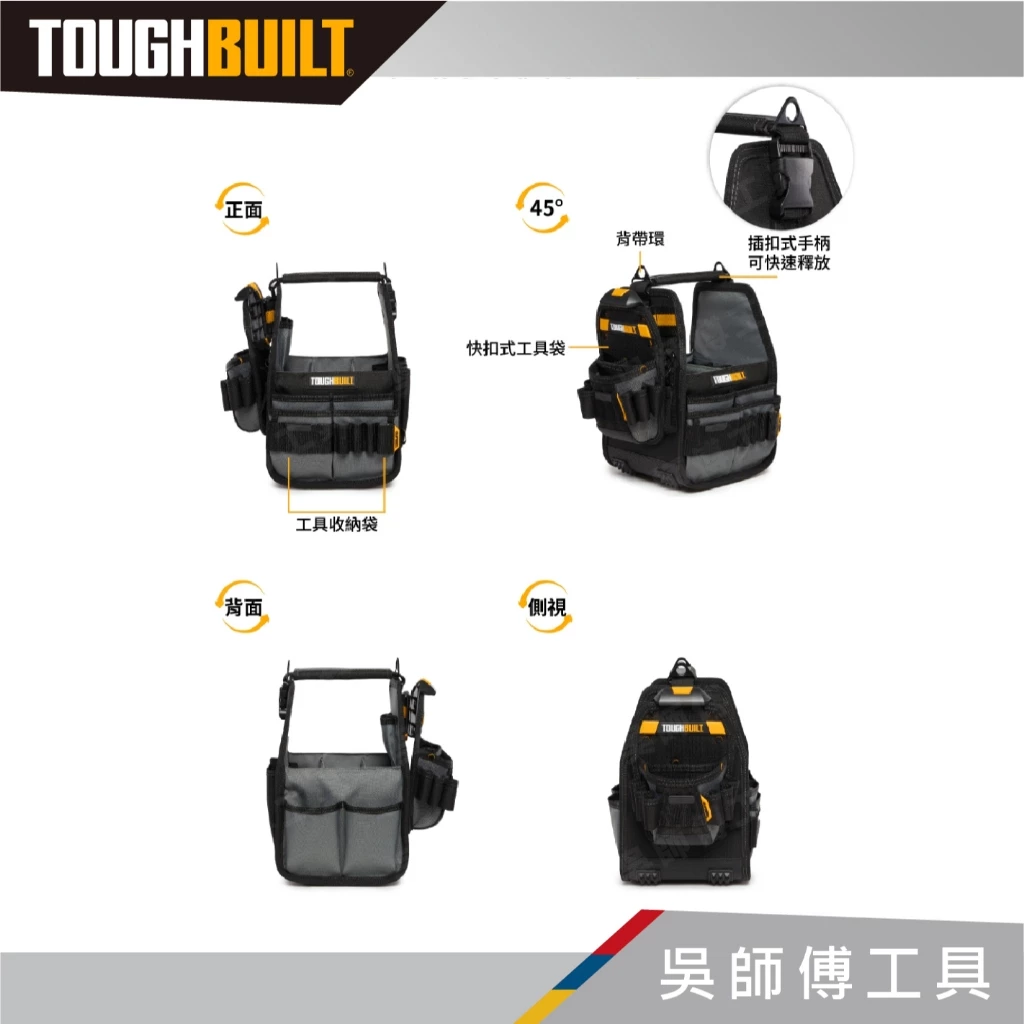 托比爾 TOUGHBUILT TB-CT-180-8 8英吋開口型手提電工包-附快扣式工具袋