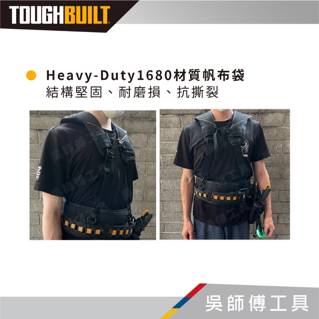 托比爾 TOUGHBUILT TB-CT-51G 透氣型肩背帶-附4個與腰帶連接扣環