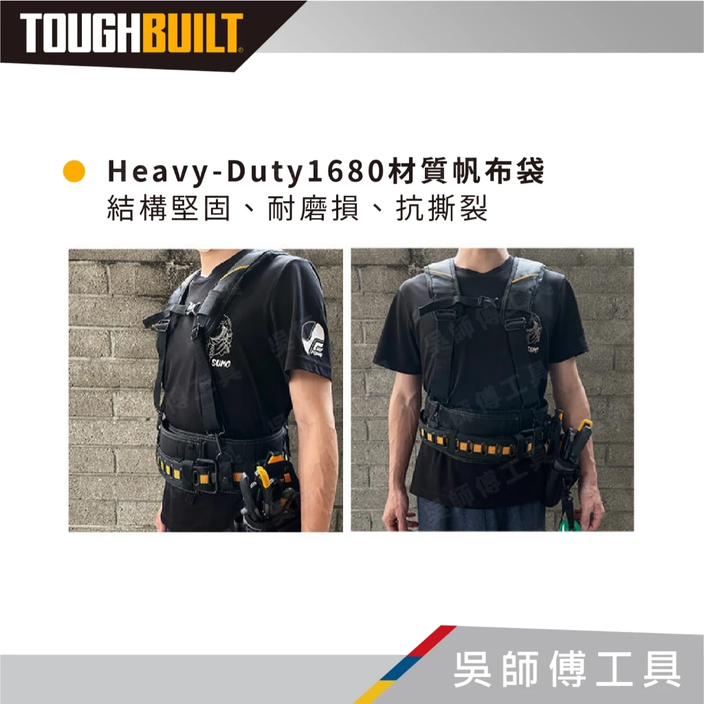 托比爾 TOUGHBUILT TB-CT-51P 專業型減壓肩背帶-附4個與腰帶連接扣環
