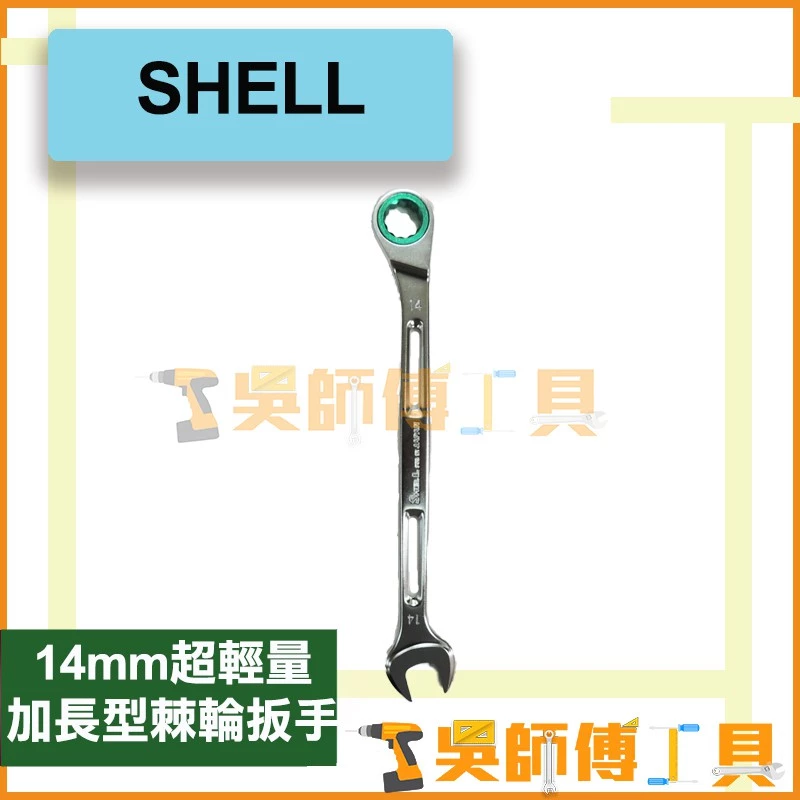 SHELL 超輕量加長型棘輪扳手(小角度款)
