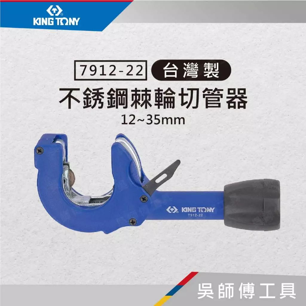金統立 KINGTONY 台灣製 7912-22 12~35mm 棘輪銅管切管器/不鏽鋼管切管器