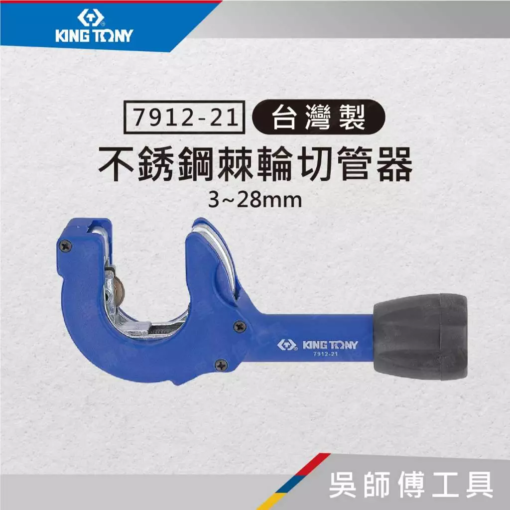 金統立 KINGTONY 台灣製 7912-21 3~28mm 不銹鋼棘輪切管器
