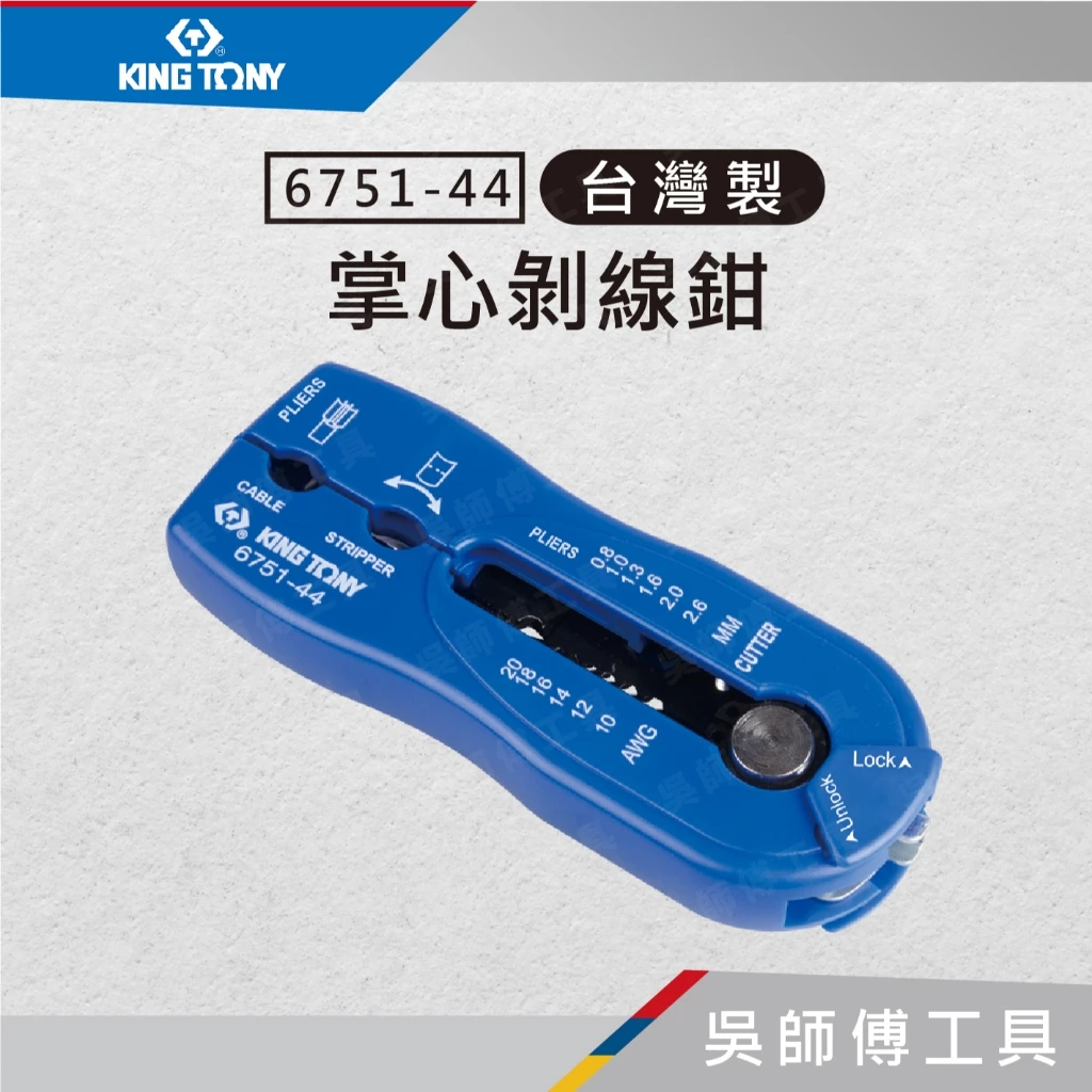 金統立 KINGTONY 台灣製 6751-44 掌心剝線鉗