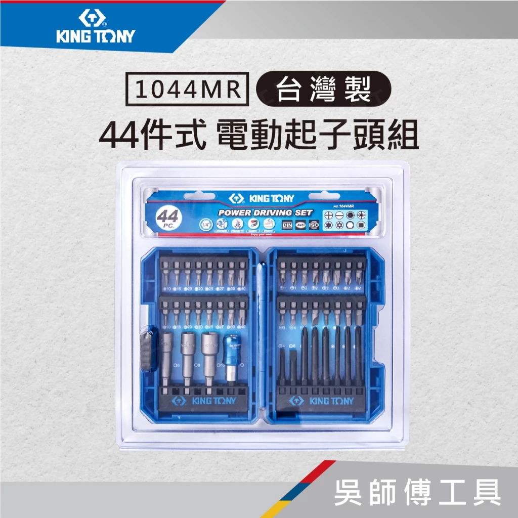 金統立 KINGTONY 台灣製 1044MR 44件式 電動起子頭組