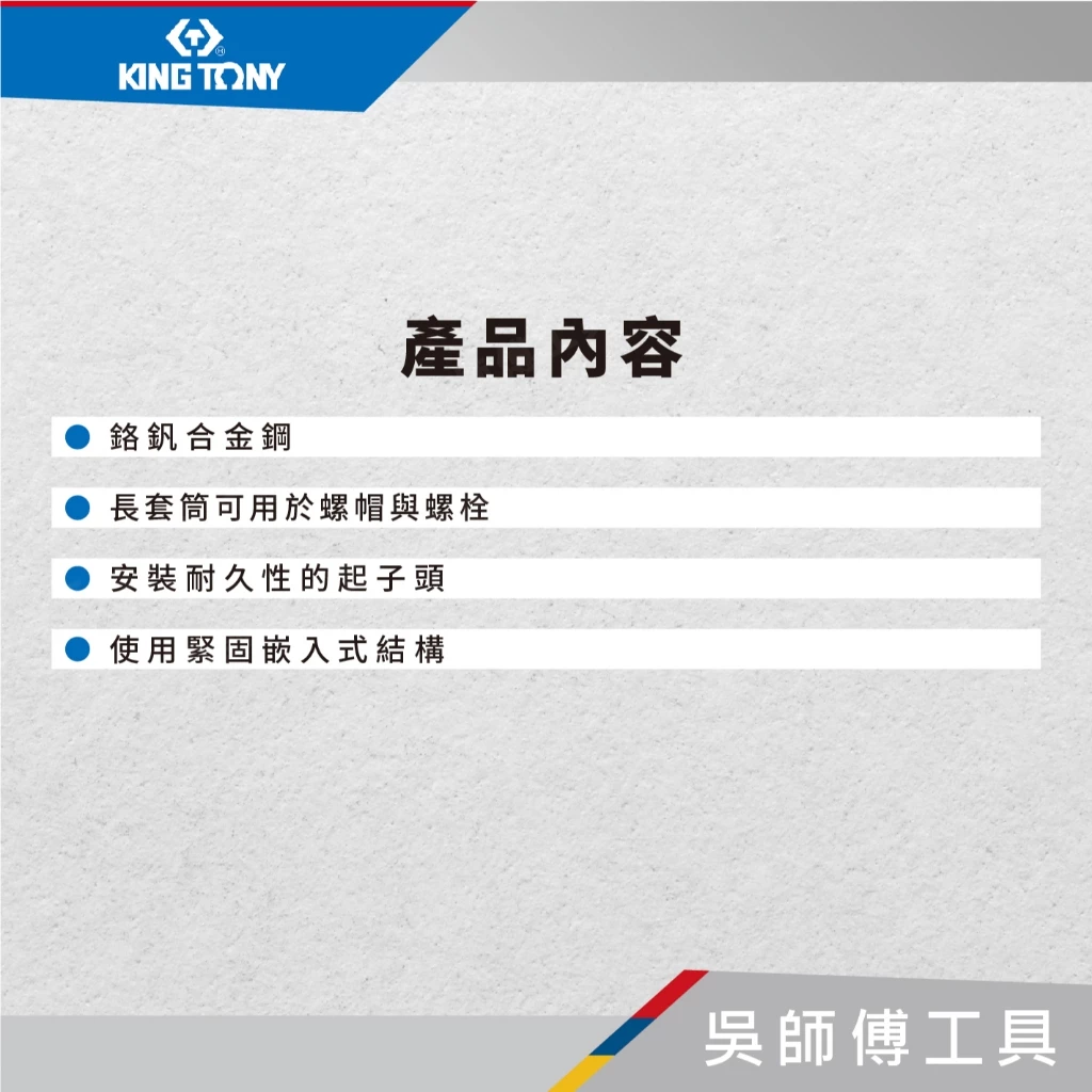 金統立 KINGTONY 台灣製 76B 六角軸12角充電起子用深孔套筒