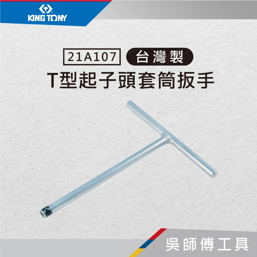 金統立 KINGTONY 台灣製 21A107 T型起子頭套筒扳手 1/4吋x150x175