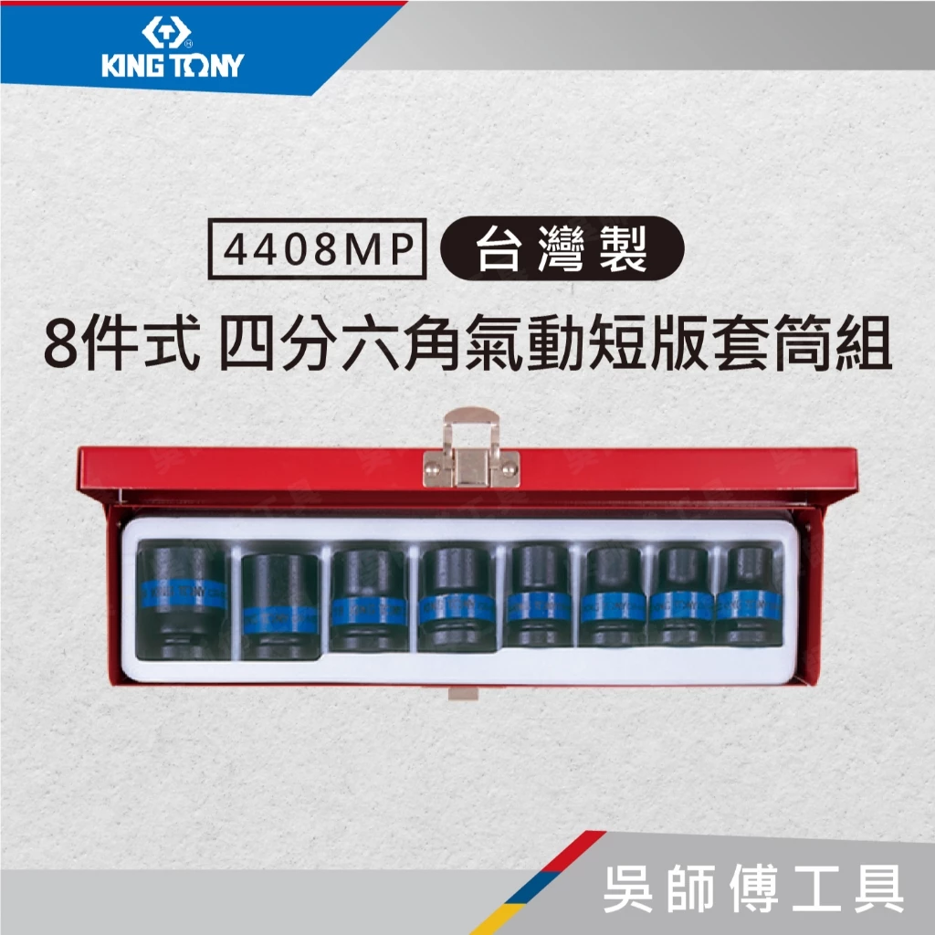 金統立 KINGTONY 台灣製 4408MP 8件式 1/2吋四分 六角氣動短版套筒組