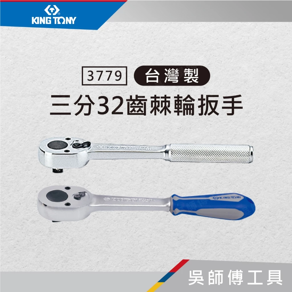 金統立 KINGTONY 台灣製 3779 3/8吋三分 32齒棘輪扳手 200mmL