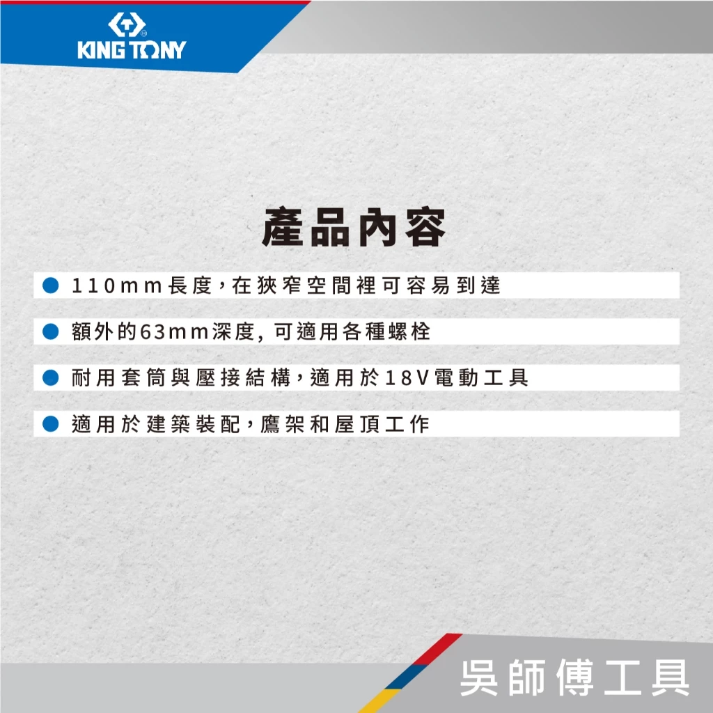 金統立 KINGTONY 台灣製 76C 六角軸6角充電起子用深孔套筒