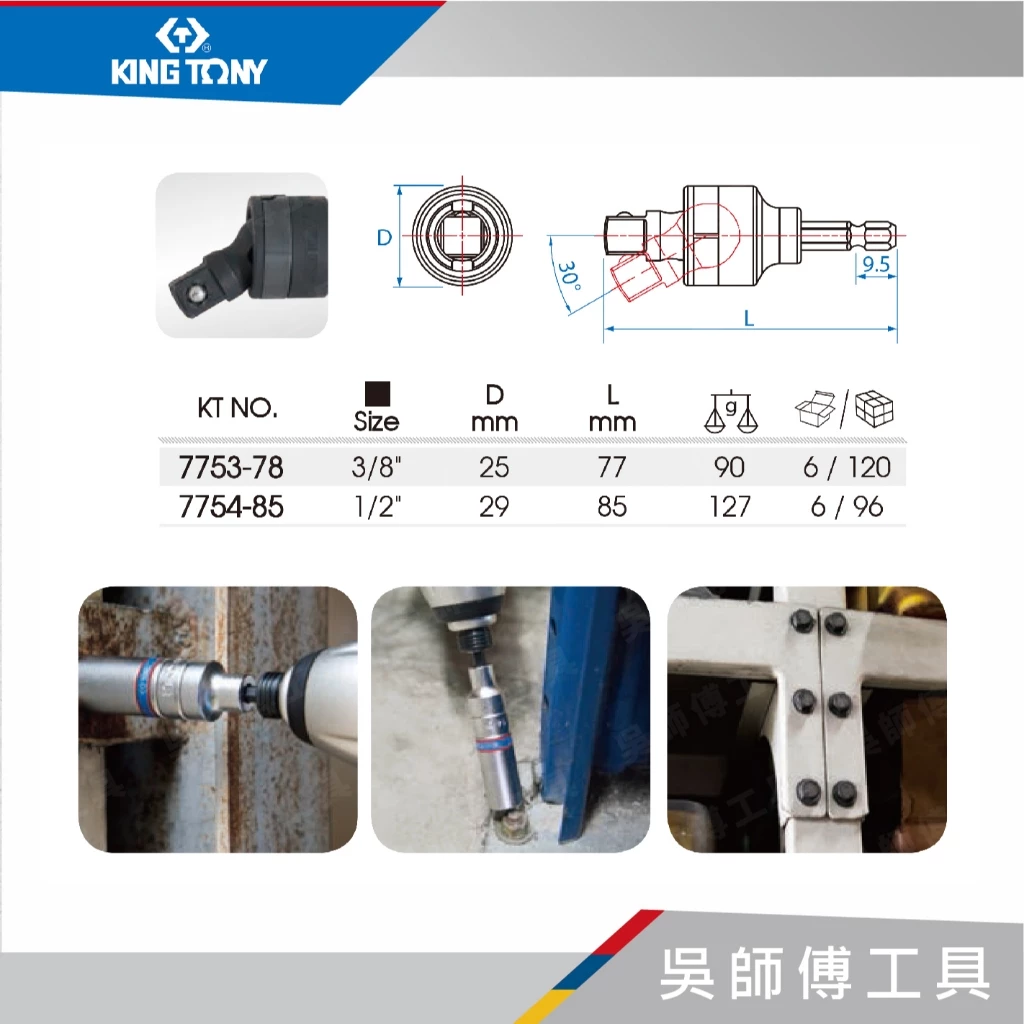金統立 KINGTONY 台灣製 7754-85 六角充電起子用萬向接頭(30度轉向)