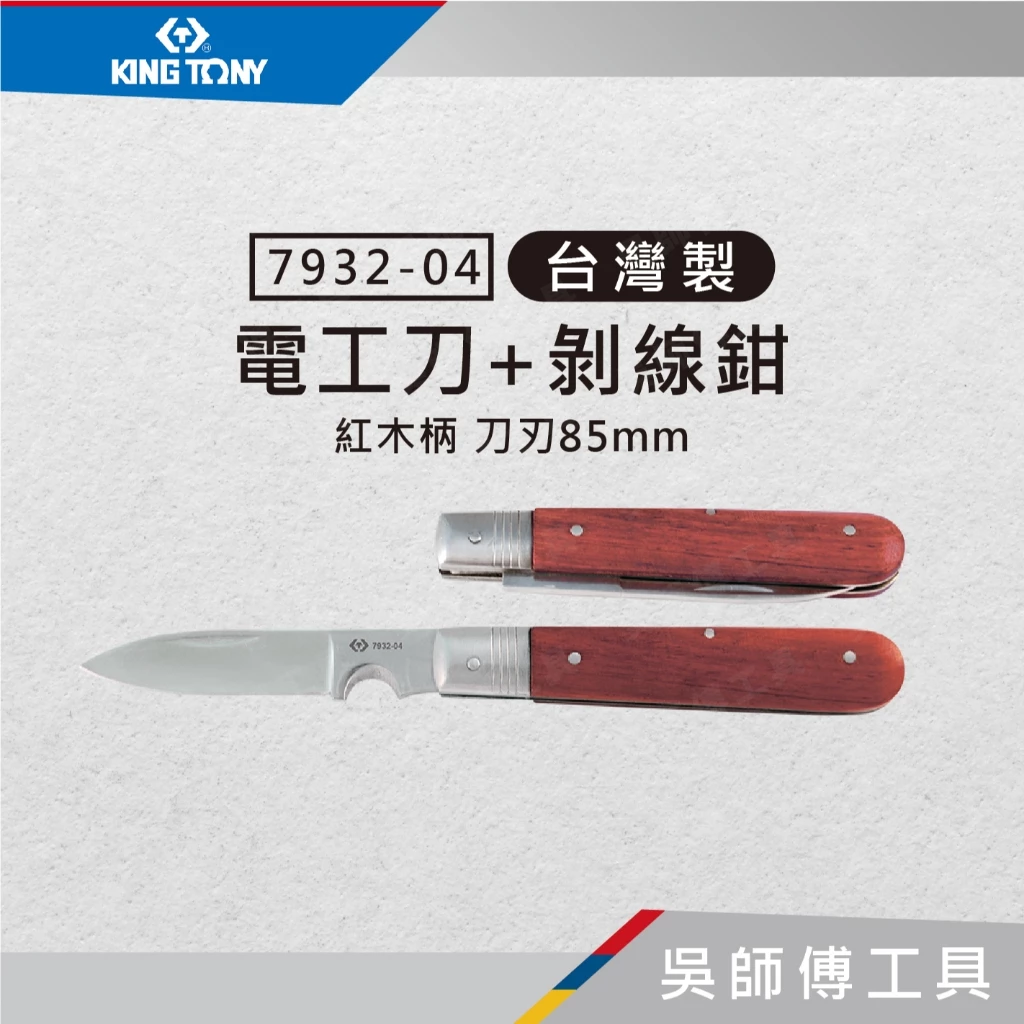 金統立 KINGTONY 台灣製 7932-04 電工刀+剝線鉗(紅木柄)(刀刃85mm)