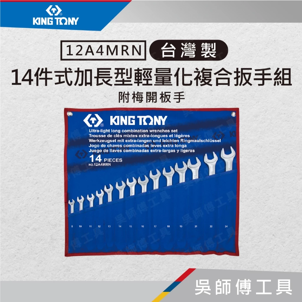 金統立 KINGTONY 台灣製 12A4MRN 14件式加長型輕量化複合扳手組(附梅開板手)