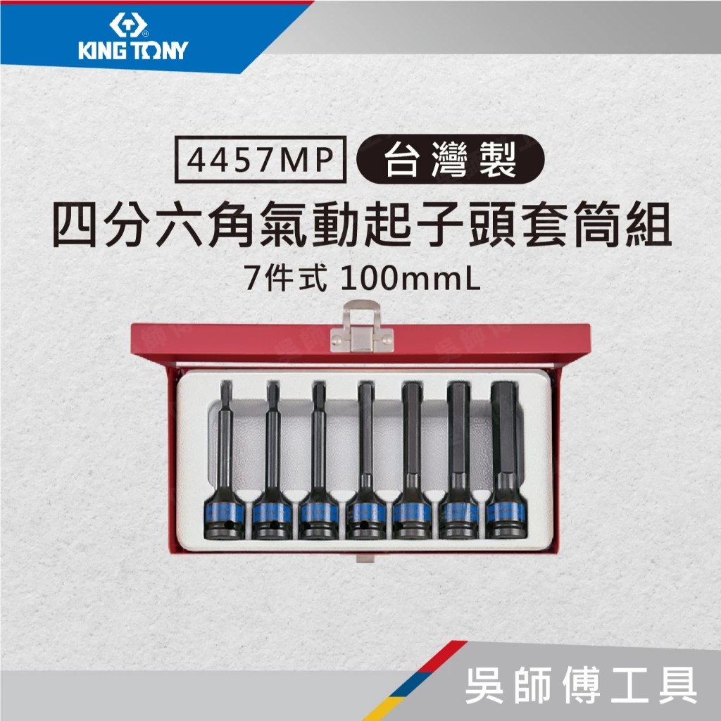 金統立 KINGTONY 台灣製 4457MP 7件式 1/2吋四分 六角氣動起子頭套筒組100mmL
