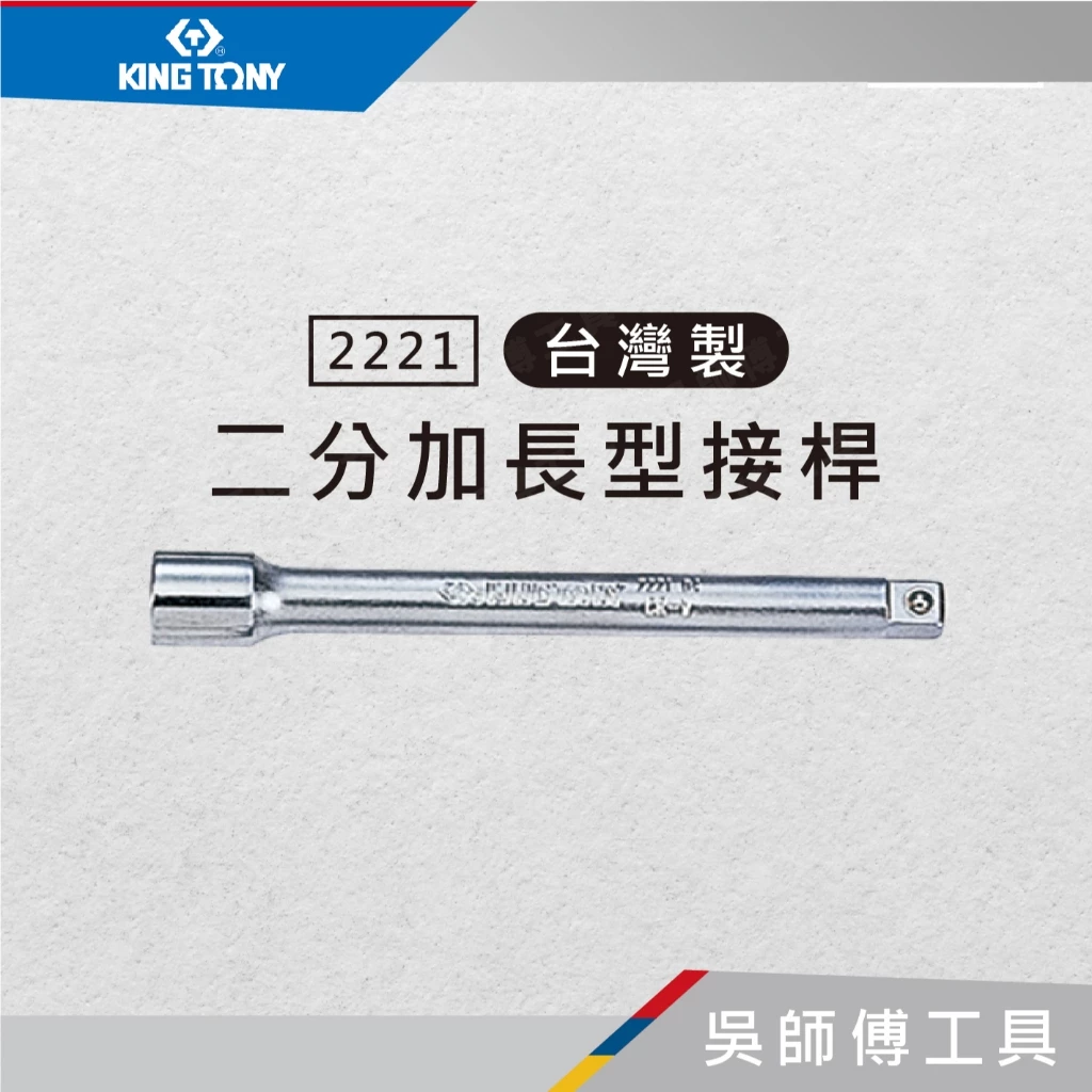 金統立 KINGTONY 台灣製 2221 1/4吋二分加長型接桿