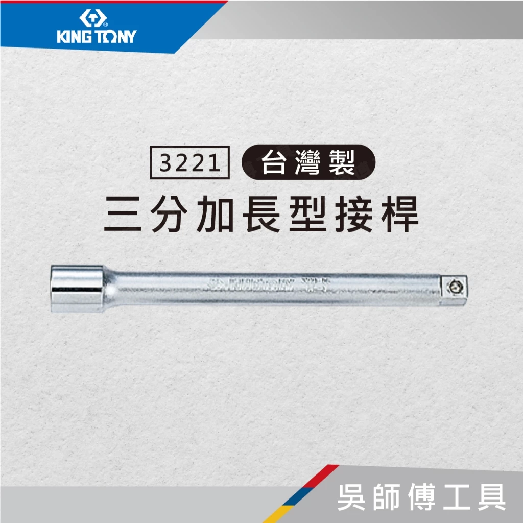金統立 KINGTONY 台灣製 3221 3/8吋 三分加長型接桿