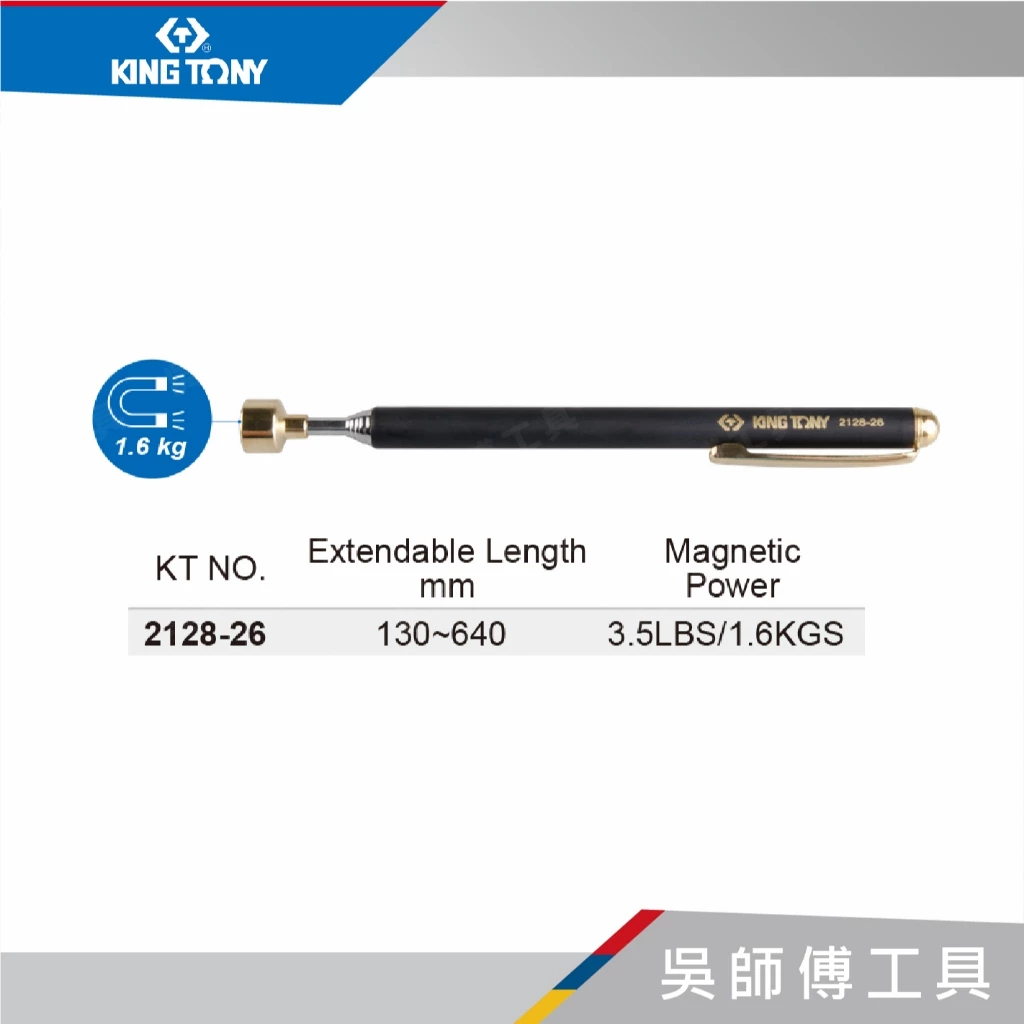 金統立 KINGTONY 台灣製 2128-26 筆型磁性伸縮棒/磁力筆/磁性伸縮吸取器