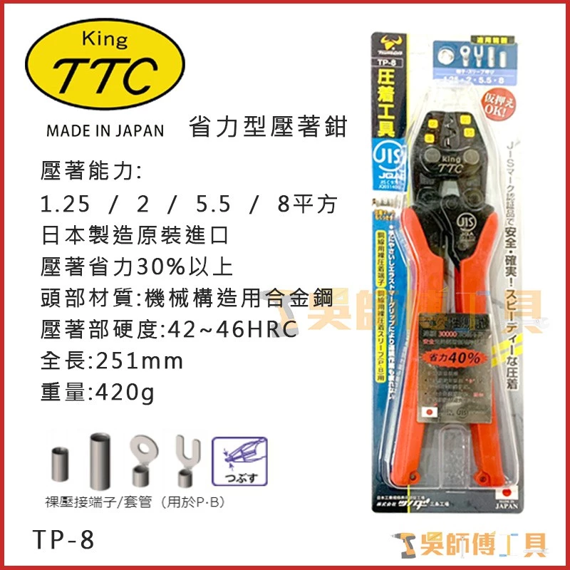 日本角田 KING TTC TP-8 省力電工端子壓接鉗 1.25-8平方