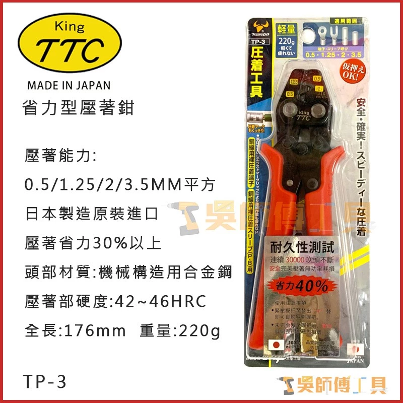 日本角田 KING TTC TP-3 省力型電工端子壓接鉗 0.5-3.5平方