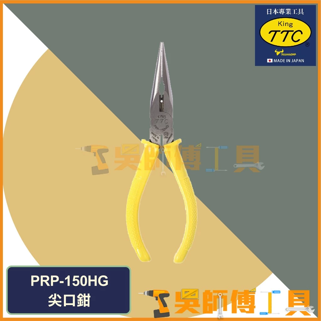 日本角田 KING TTC PRP-150HG 膠柄萬能尖嘴鉗 150mm