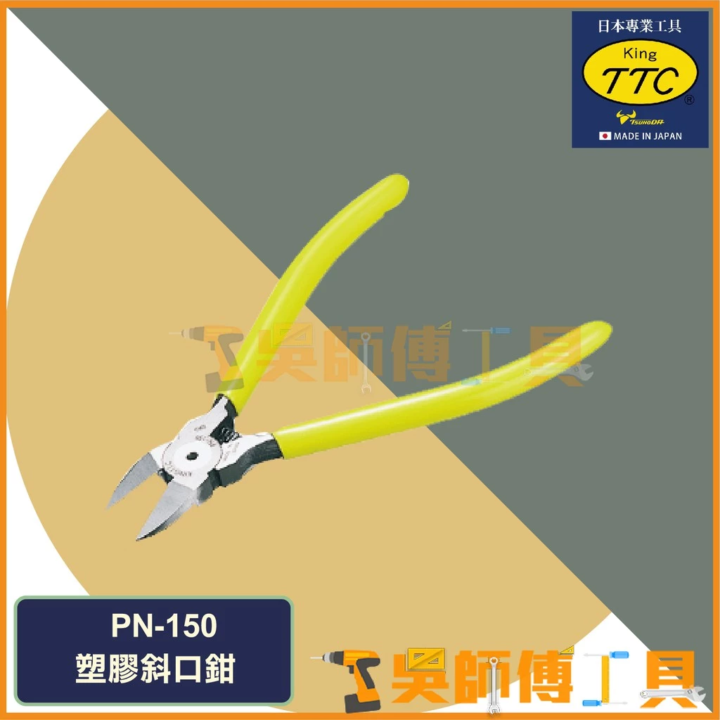 日本角田 KING TTC PN-150 塑膠斜口鉗(附彈簧式)/剪線鉗/電線剪