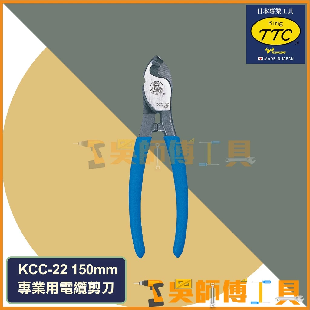 日本角田 KING TTC KCC-22 專業用電纜剪 150mm