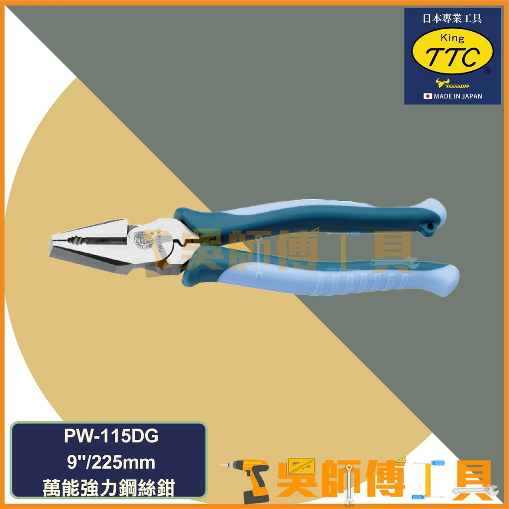 日本角田 KING TTC PW-115DG 萬能強力鋼絲鉗 9吋 225mm