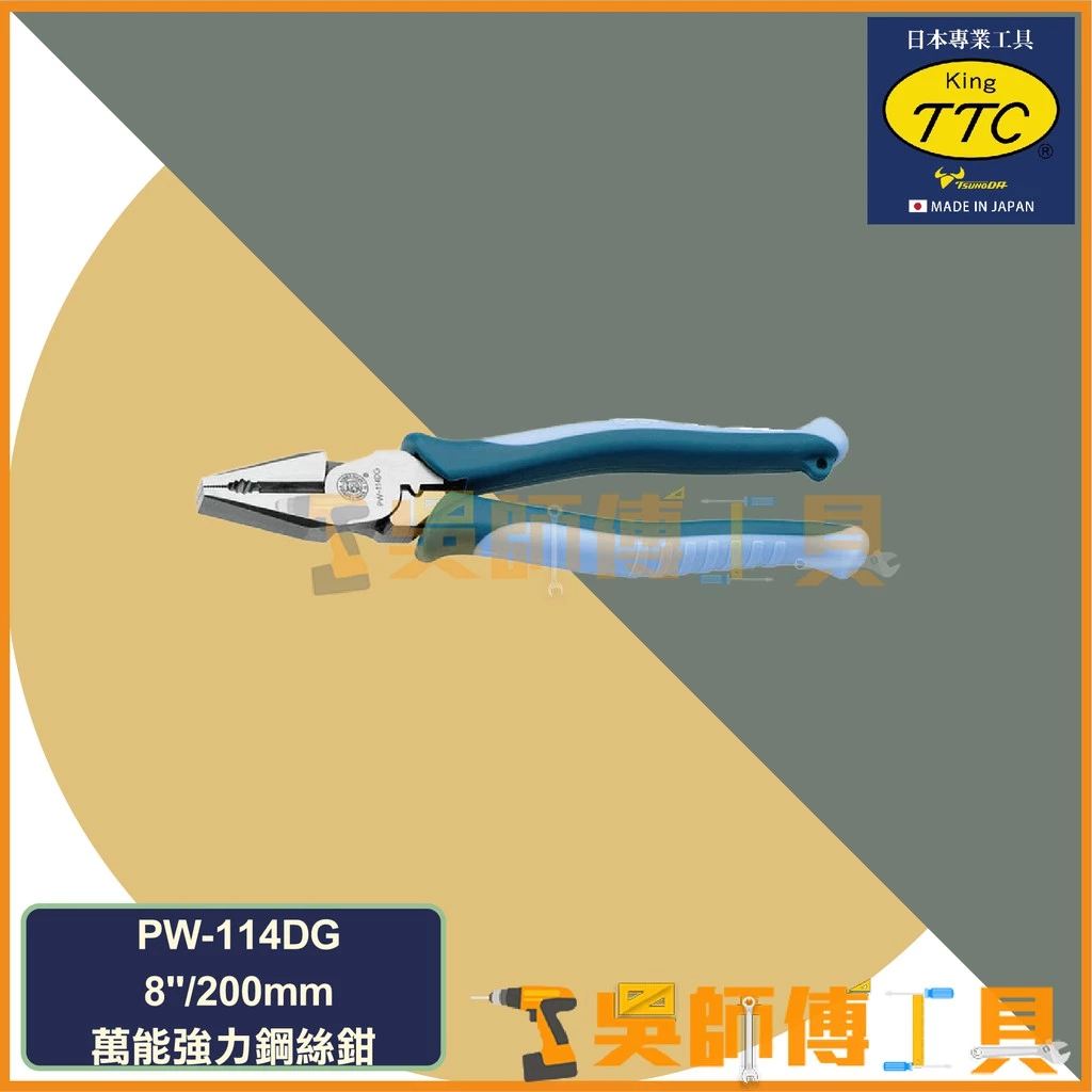 日本角田 KING TTC PW-114DG 萬能強力鋼絲鉗 8吋/200mm
