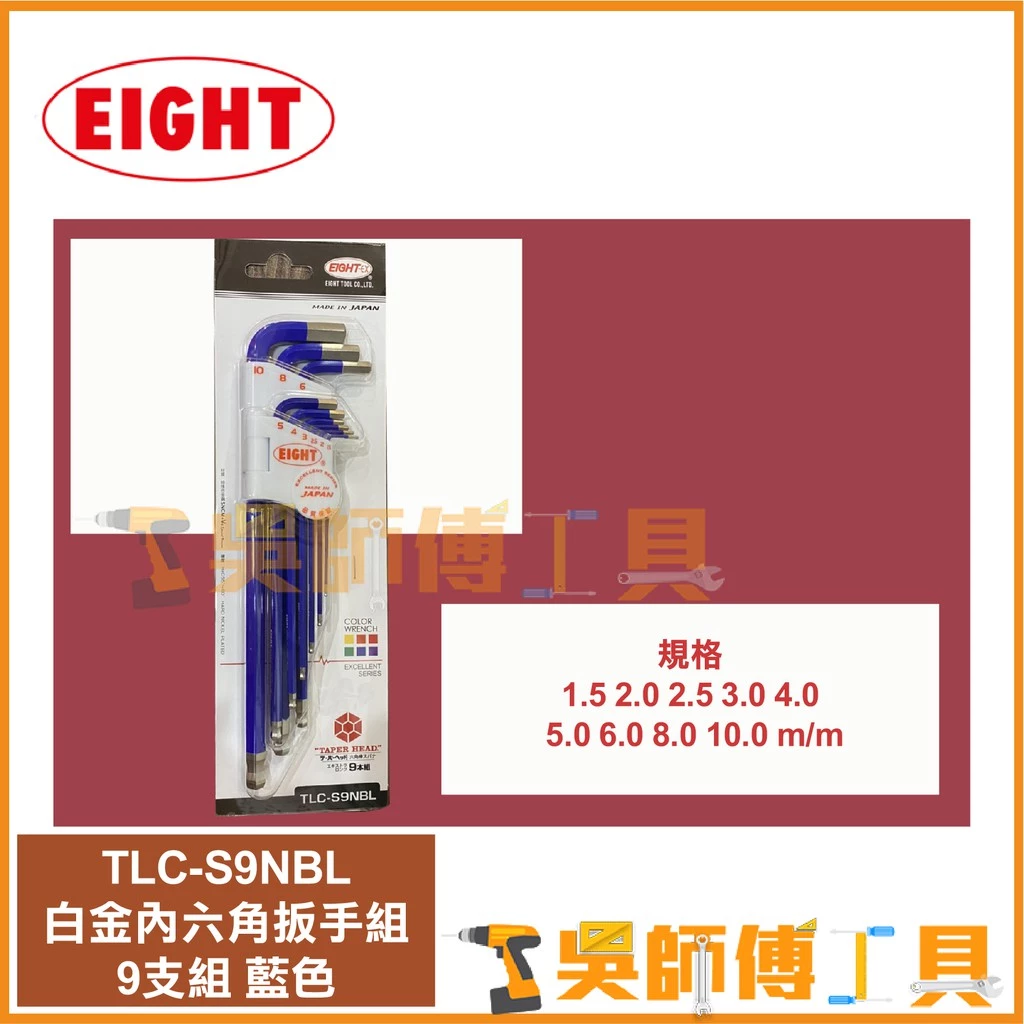 日本EIGHT 八尾牌 TLC-S9NBL 藍色-球頭白金內六角扳手組9支組(鑽石頭內六角扳手)