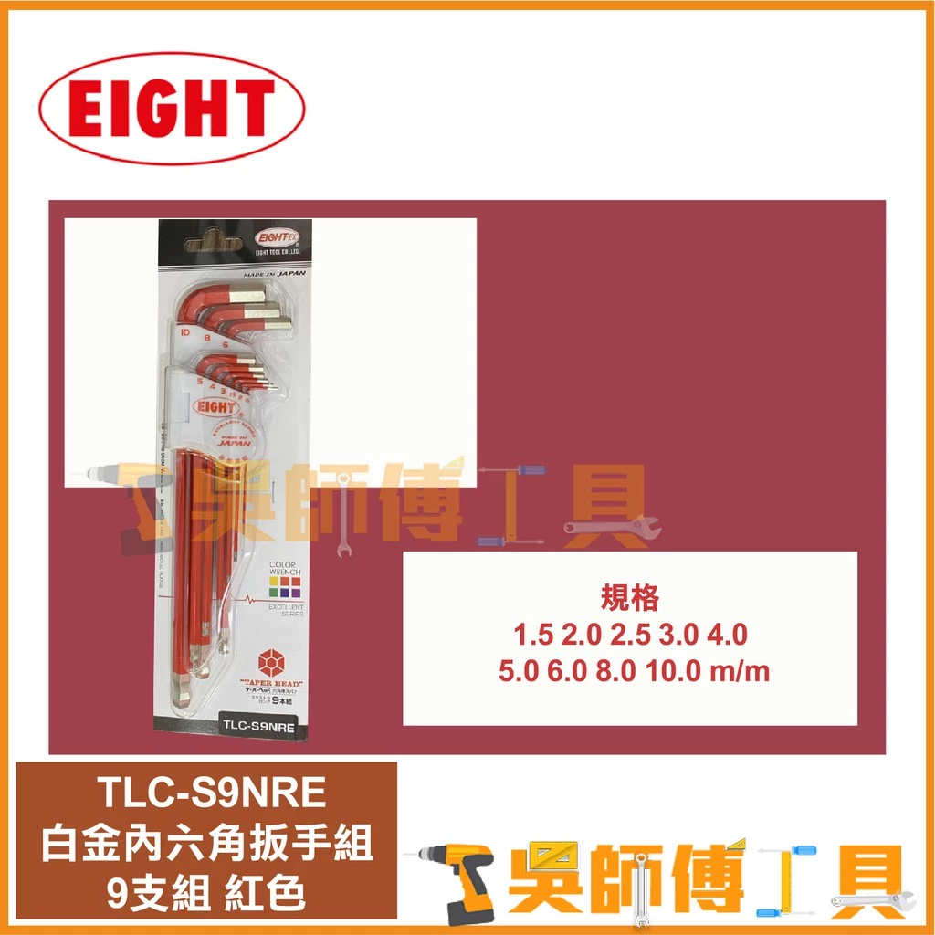日本EIGHT 八尾牌 TLC-S9NRE 紅色-白金球型內六角扳手組9支組(鑽石頭內六角扳手)