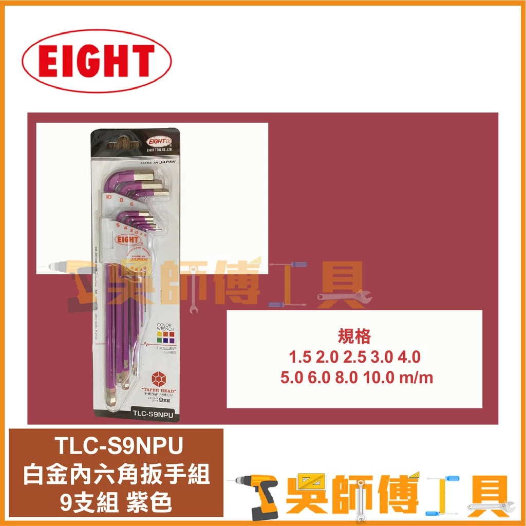 日本EIGHT 八尾牌 TLC-S9NPU 紫色-白金球型內六角扳手組9支組(鑽石頭內六角扳手)