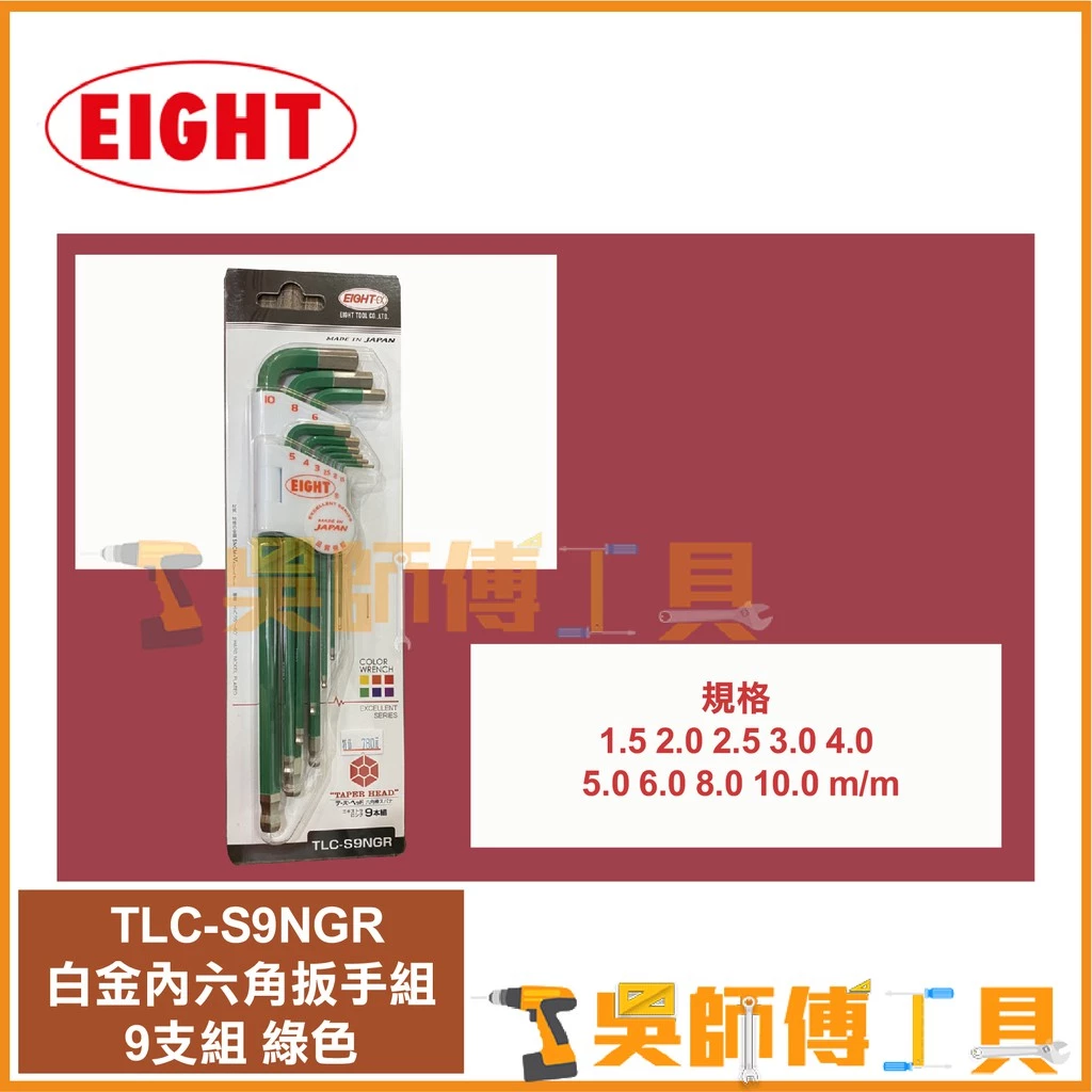 日本EIGHT 八尾牌 TLC-S9NGR 綠色-白金球型內六角扳手組9支組(鑽石頭內六角扳手)