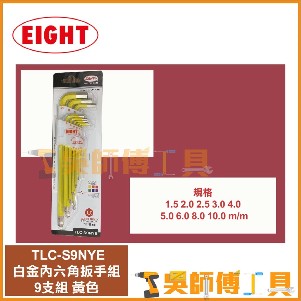 日本EIGHT 八尾牌 TLC-S9NYE 黃色-白金球型內六角扳手組9支組(鑽石頭內六角扳手)