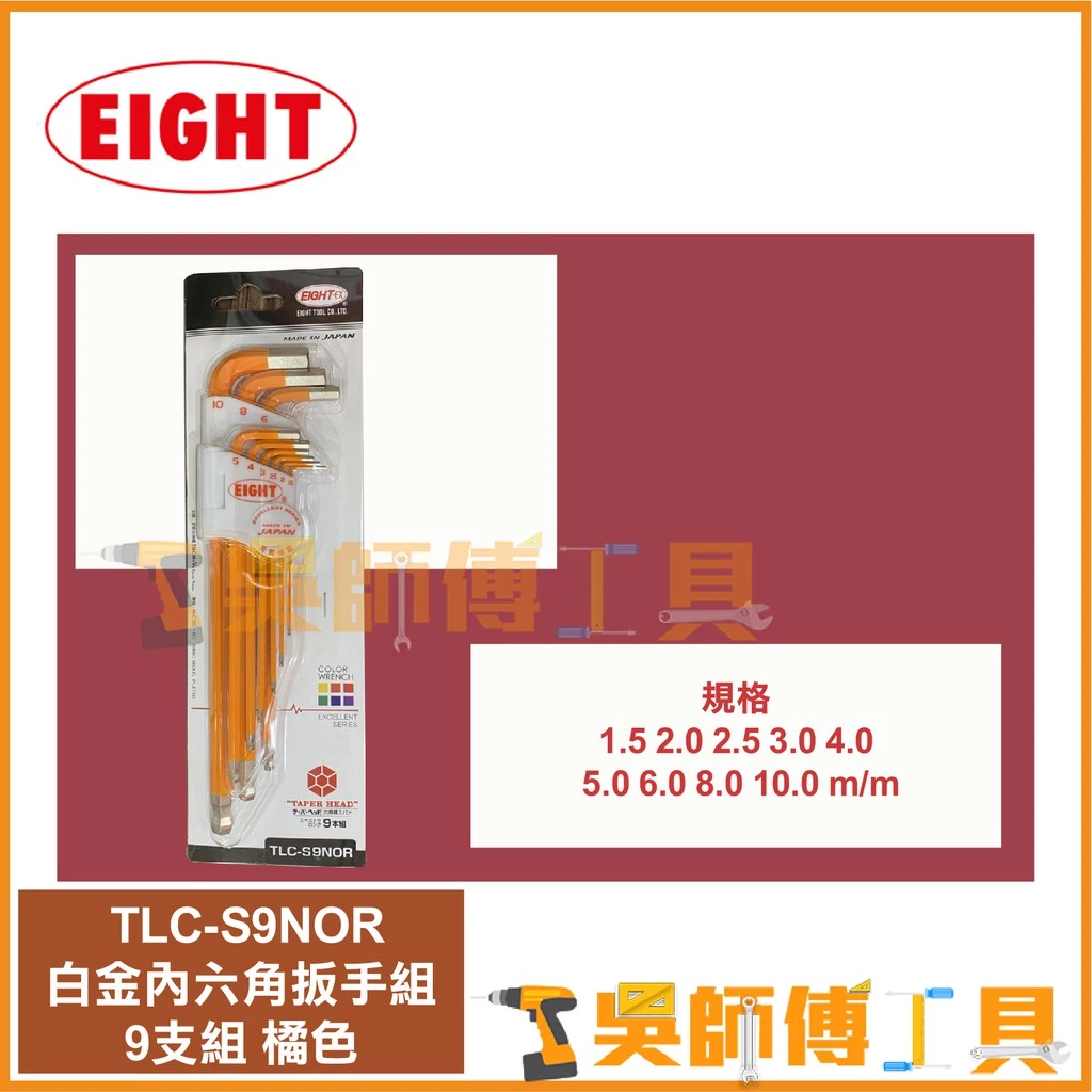日本EIGHT 八尾牌 TLC-S9NOR 橘色-白金球型內六角扳手組9支組(鑽石頭內六角扳手)