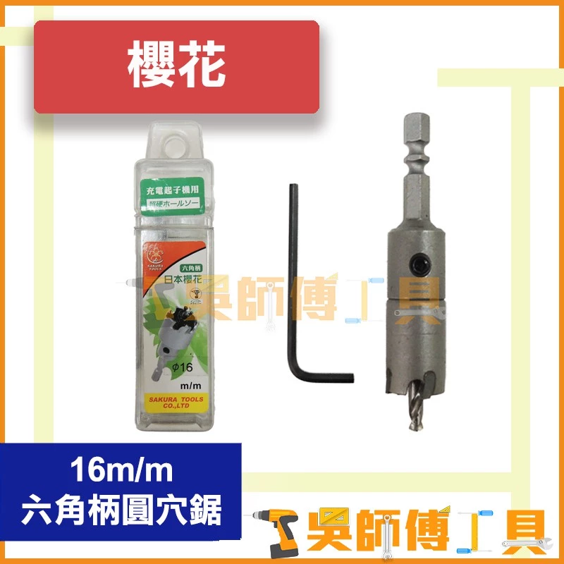 櫻花牌 16mm 六角柄圓穴鋸