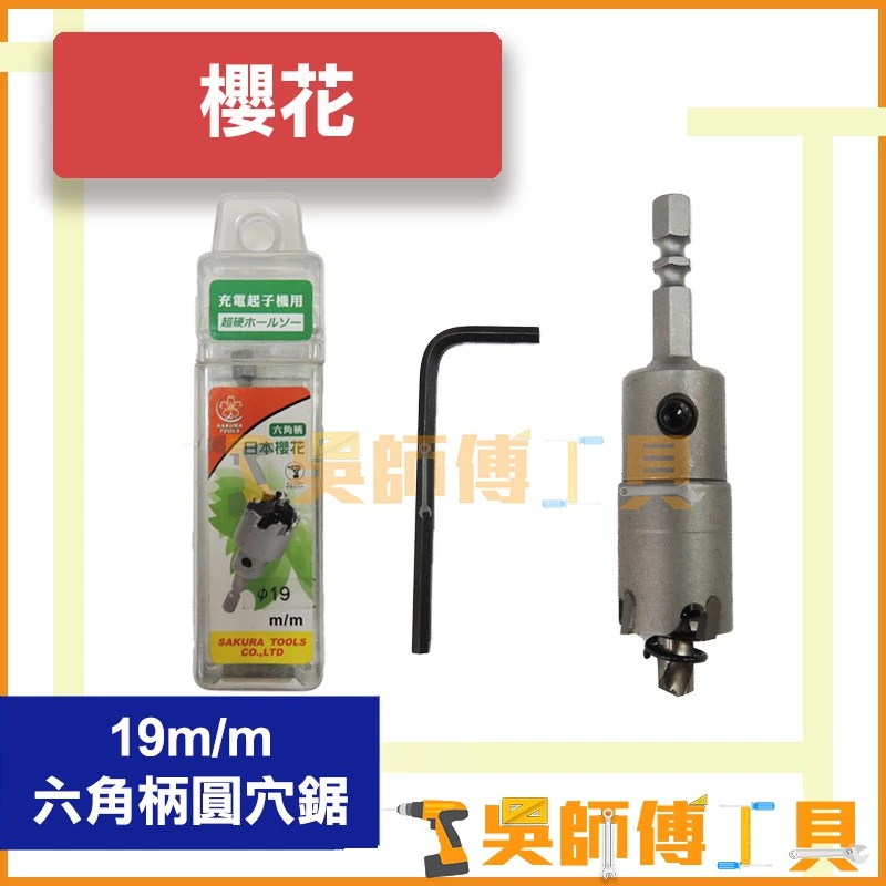 櫻花牌 19mm 六角柄圓穴鋸