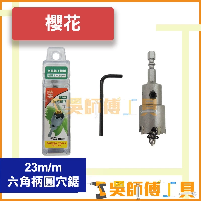櫻花牌 23mm 六角柄圓穴鋸