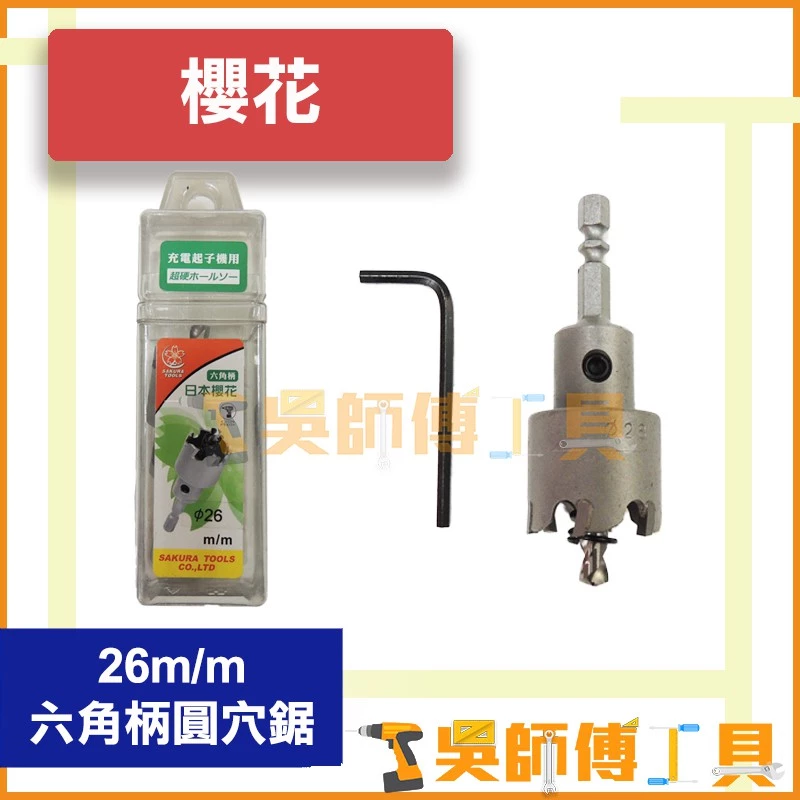 櫻花牌 26mm 六角柄圓穴鋸