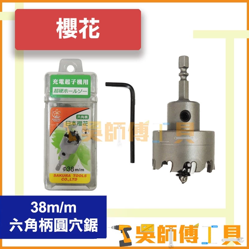 櫻花牌 38mm 六角柄圓穴鋸
