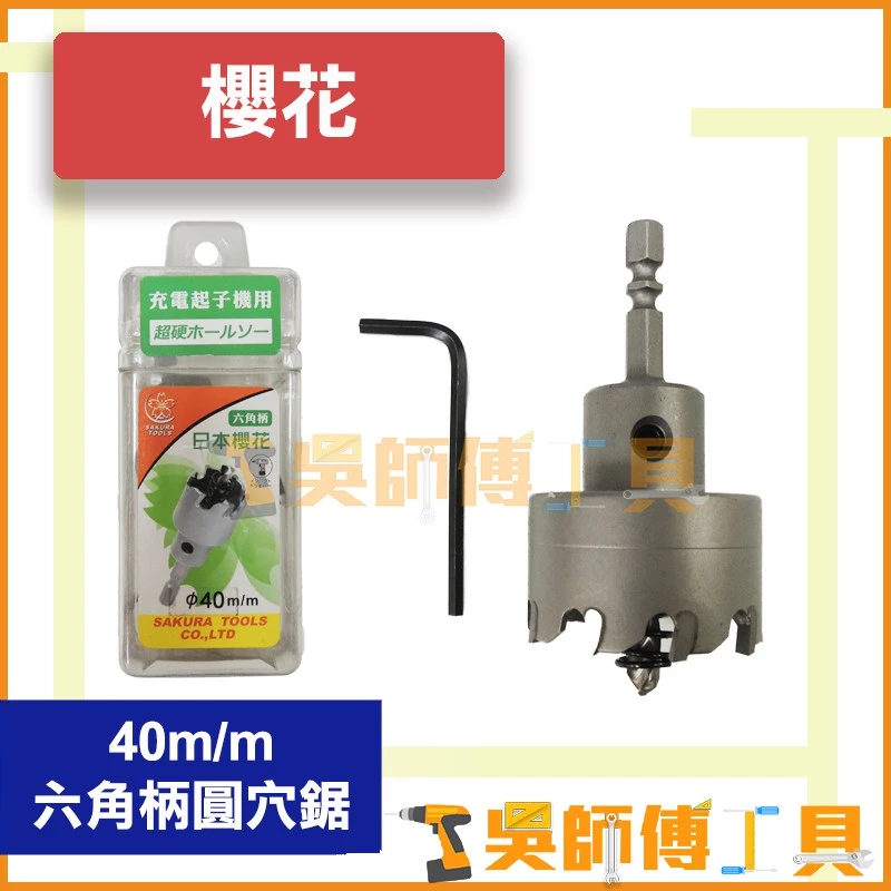 櫻花牌 40mm 六角柄圓穴鋸