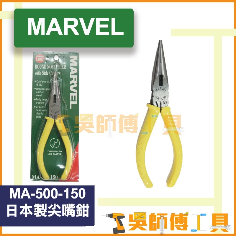 MARVEL MA-500-150 尖嘴鉗