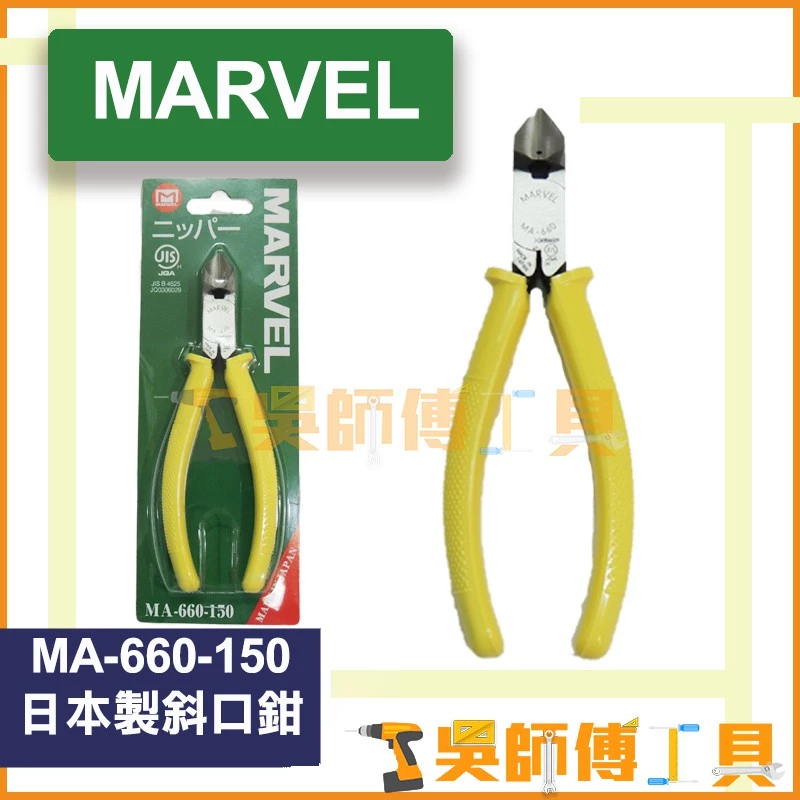 MARVEL MA-660-150 斜口鉗