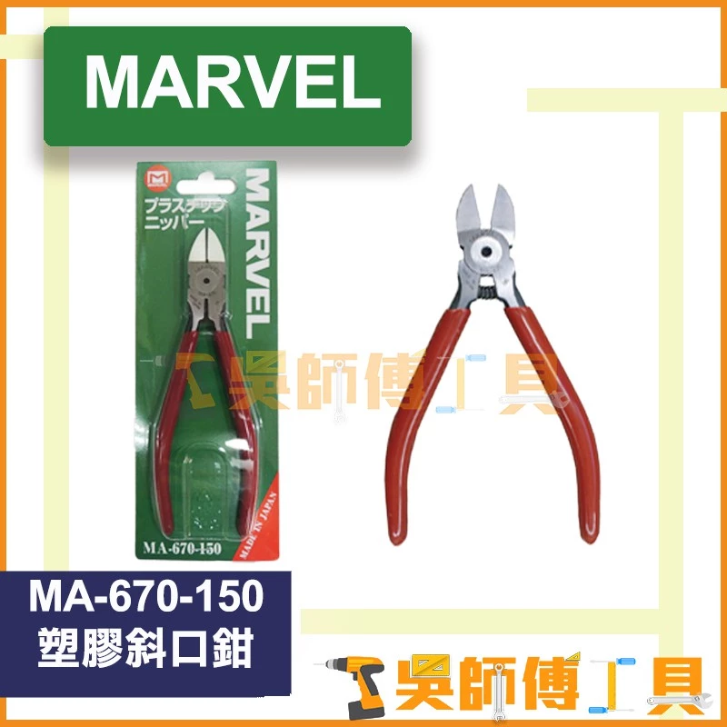 MARVEL MA-670-150 6吋塑膠斜口鉗