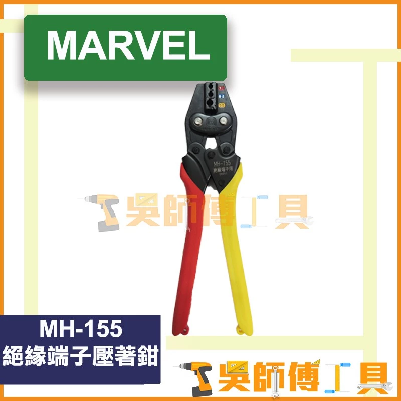MARVEL MH-155 絕緣端子壓著鉗
