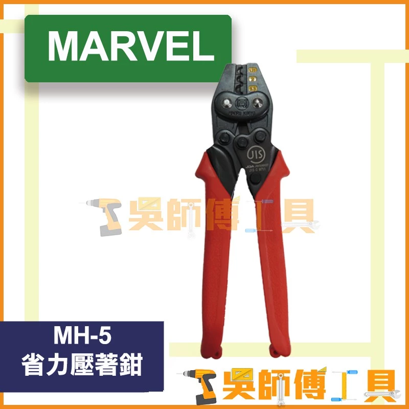 MARVEL MH-5 省力壓著鉗