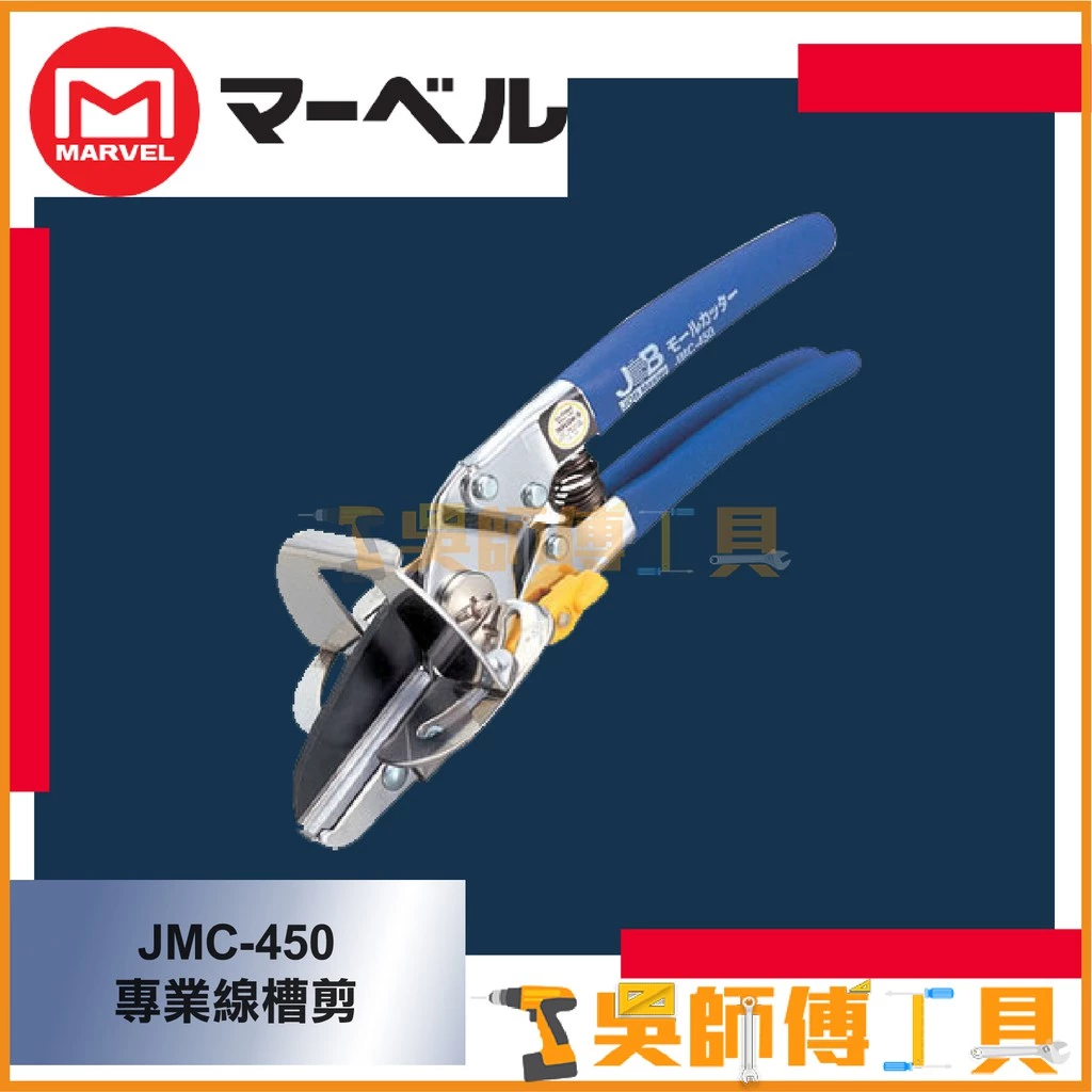 MARVEL JMC-450 專業線槽剪 45mmL