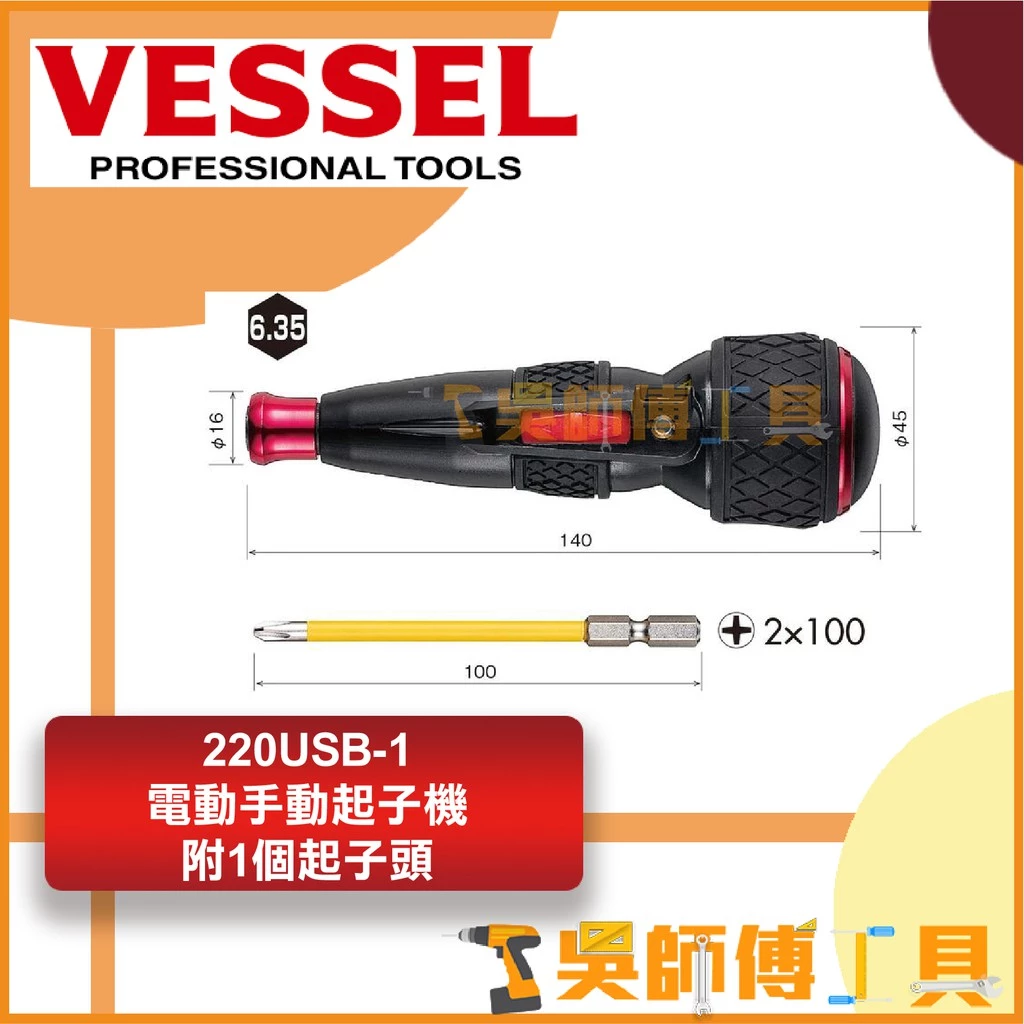 日本剛彩 VESSEL 220USB-1E 3.6V電動手動起子機(螺絲起子附1個起子頭)