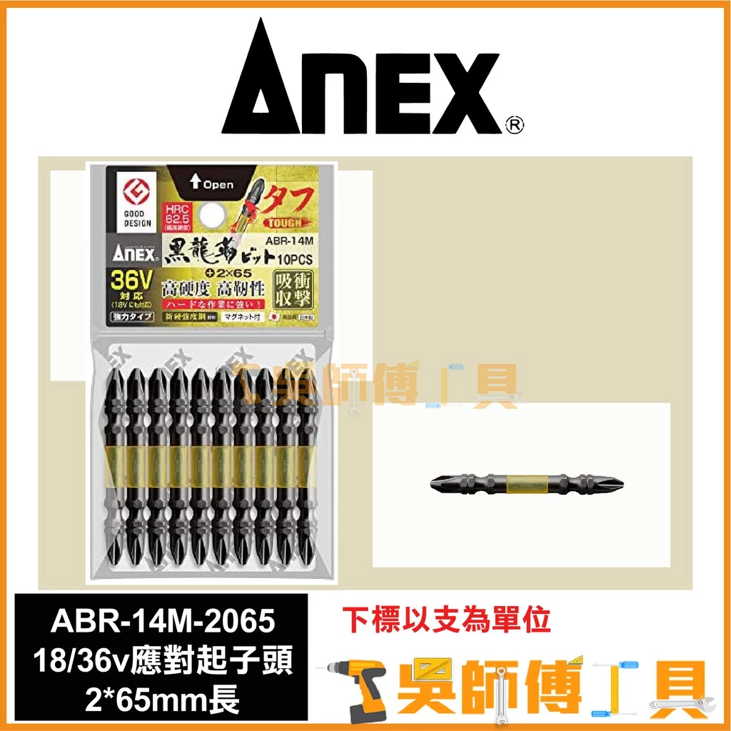 安耐適 ANEX ABR-14M-2065 18/36V 應對起子頭 #2*65mmL(單支)
